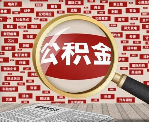 无锡合租房如何提取公积金(合租怎么用公积金)
